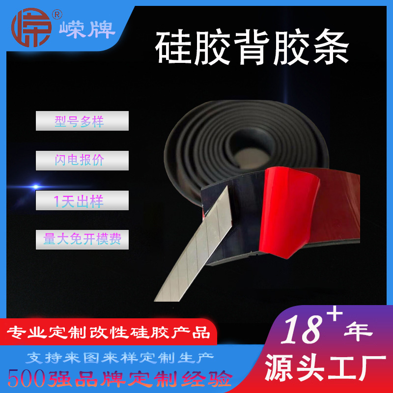背膠（jiāo）矽膠條