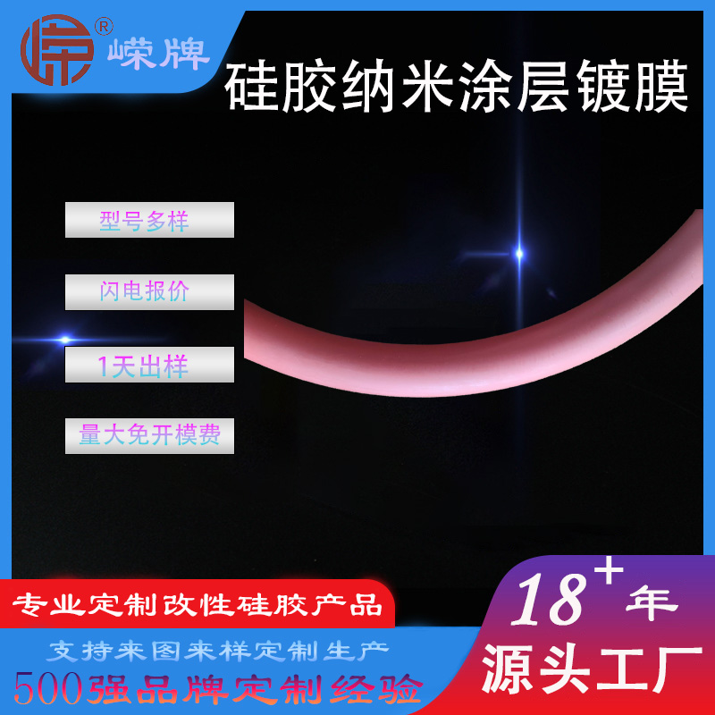矽膠條納（nà）米塗層
