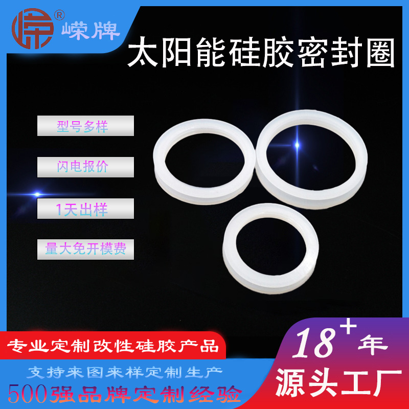 太陽能矽膠密（mì）封圈