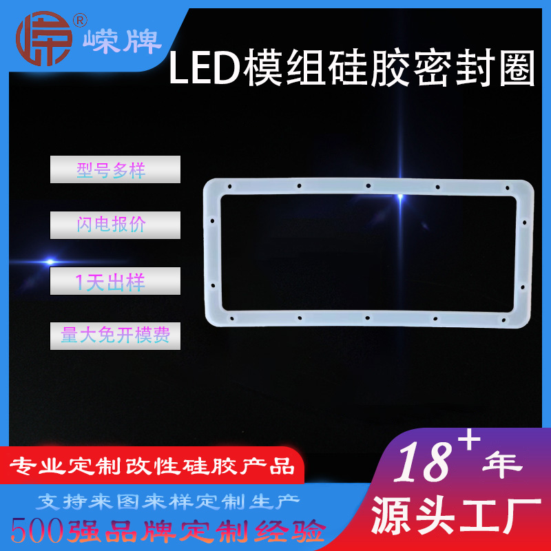 LED模（mó）組矽膠密封圈
