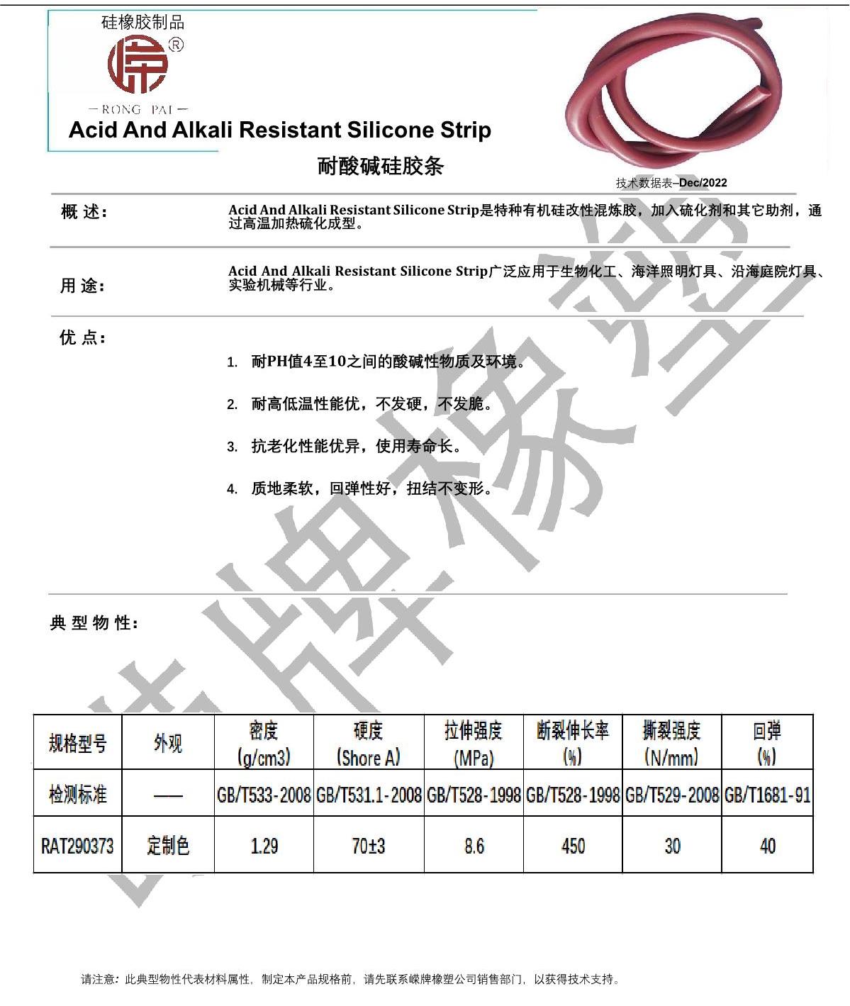 耐酸堿矽膠條產品（pǐn）說明（míng）_1.JPG